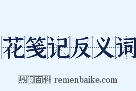 花笺记反义词是什么意思的图片